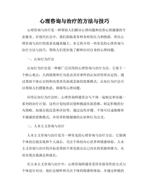 心理咨询与治疗的方法与技巧
