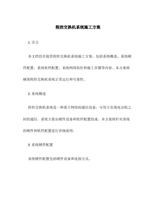 程控交换机系统施工方案