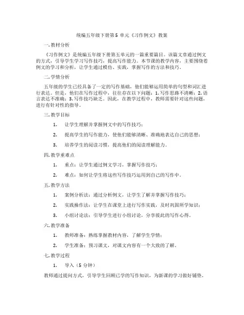 统编五年级下册第5单元《习作例文》教案
