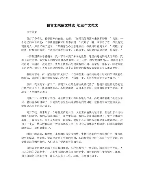 预言未来范文精选_初三作文范文