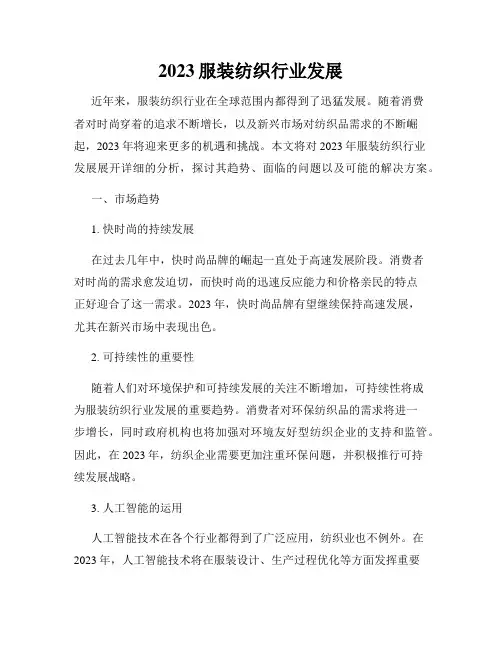 2023服装纺织行业发展