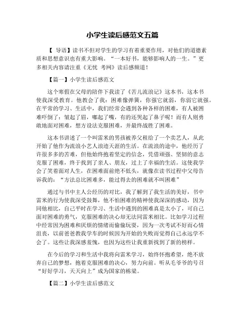 小学生读后感范文五篇