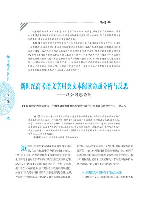 新世纪高考语文实用类文本阅读命题分析与反思——以全国卷为例