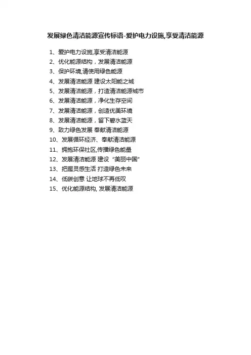 发展绿色清洁能源宣传标语-爱护电力设施,享受清洁能源