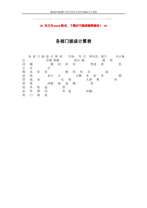【2018-2019】各部门损益计算表-word范文模板 (1页)