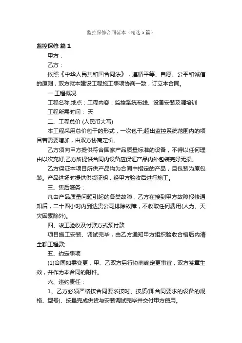 监控保修合同范本（精选5篇）