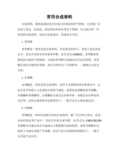 常用合成香料