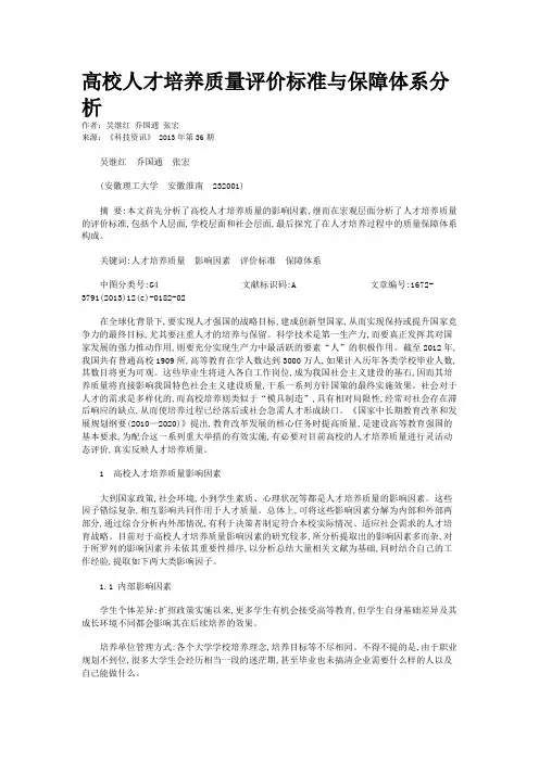 高校人才培养质量评价标准与保障体系分析