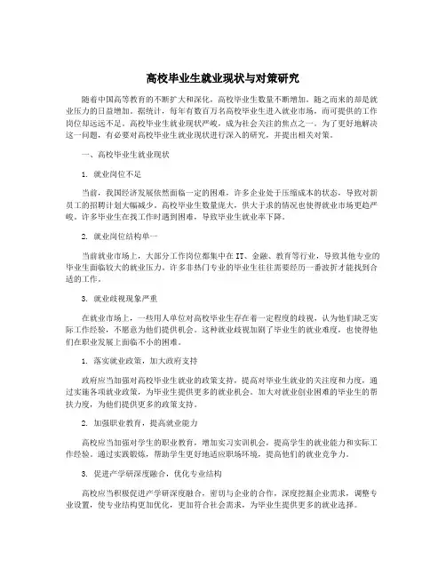 高校毕业生就业现状与对策研究