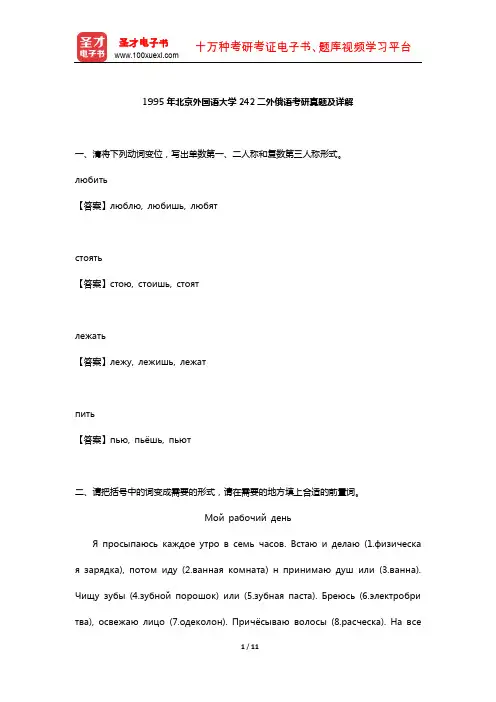 1995年北京外国语大学242二外俄语考研真题及详解【圣才出品】