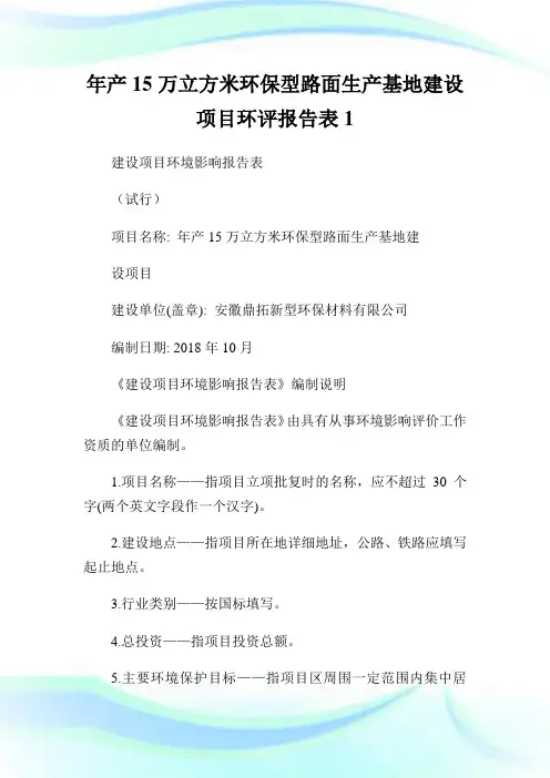 年产15万立方米环保型路面生产基地建设项目环评报告表1.doc
