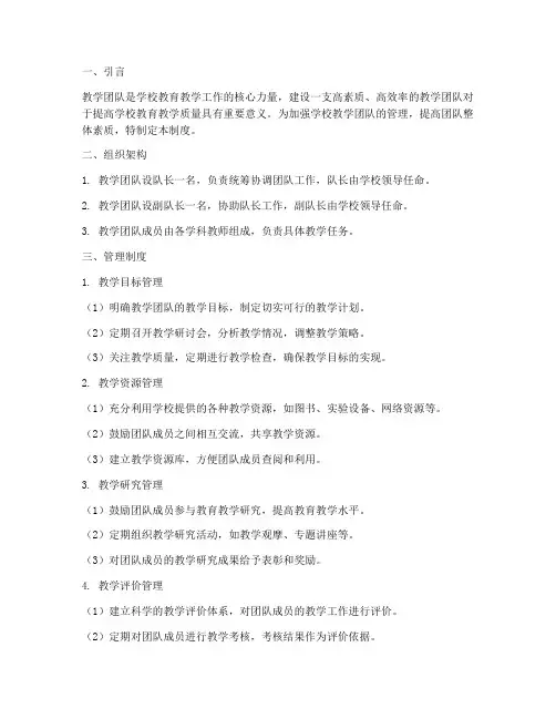 学校教学团队管理制度建设