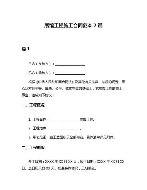 展馆工程施工合同范本7篇