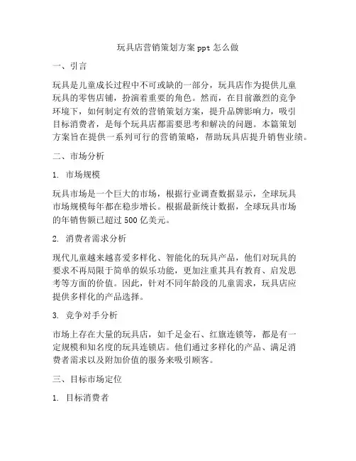 玩具店营销策划方案ppt怎么做