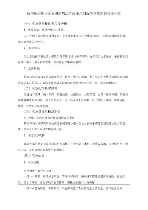 盾构掘进地层加固引起周边管线不均匀沉降事故应急救援预案