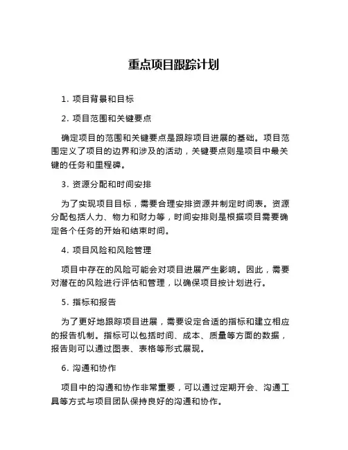 重点项目跟踪计划