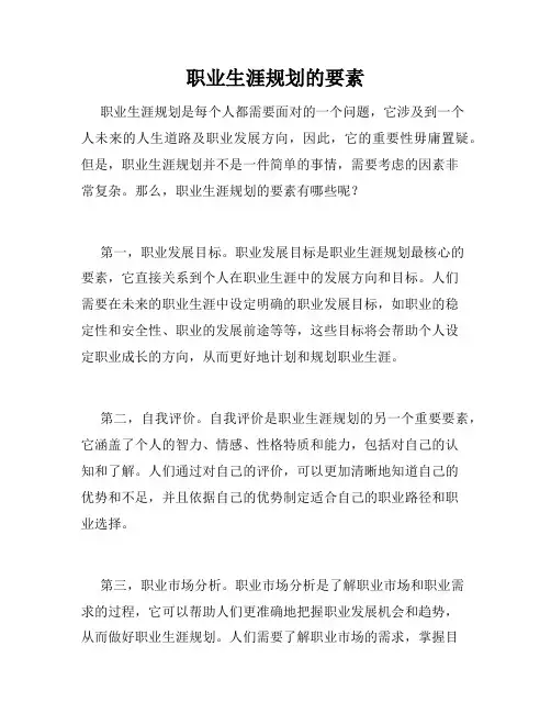 职业生涯规划的要素