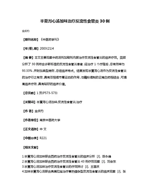 半夏泻心汤加味治疗反流性食管炎30例