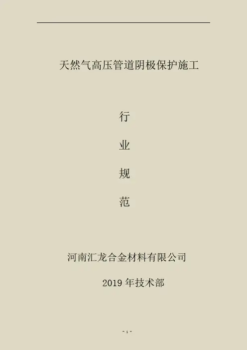 天然气高压管道阴极保护施工行业规范 2.0