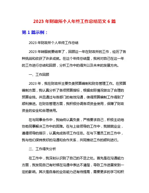 2023年财政所个人年终工作总结范文6篇