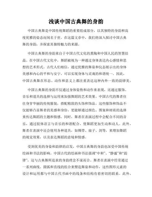 浅谈中国古典舞的身韵