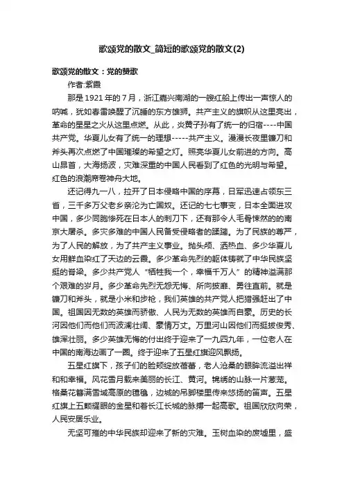 歌颂党的散文_简短的歌颂党的散文（2）