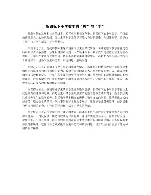 新课标下小学数学的“教”与“学”