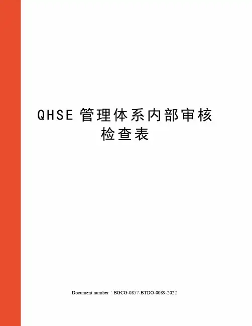 QHSE管理体系内部审核检查表