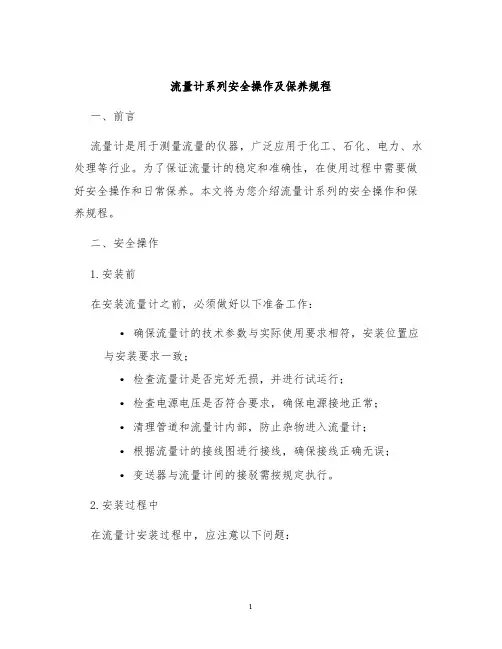 流量计系列安全操作及保养规程