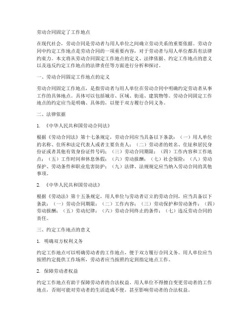 劳动合同固定了工作地点
