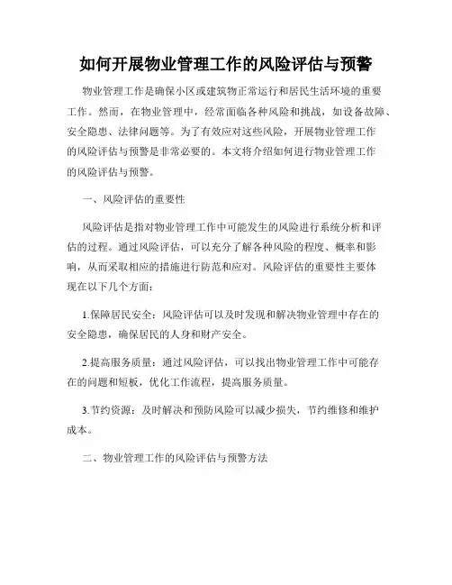 如何开展物业管理工作的风险评估与预警