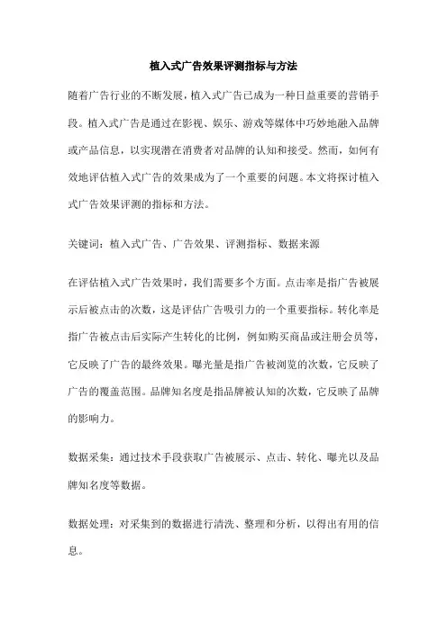 植入式广告效果评测指标与方法