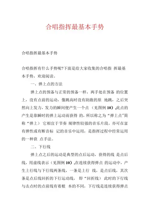 合唱指挥最基本手势.docx