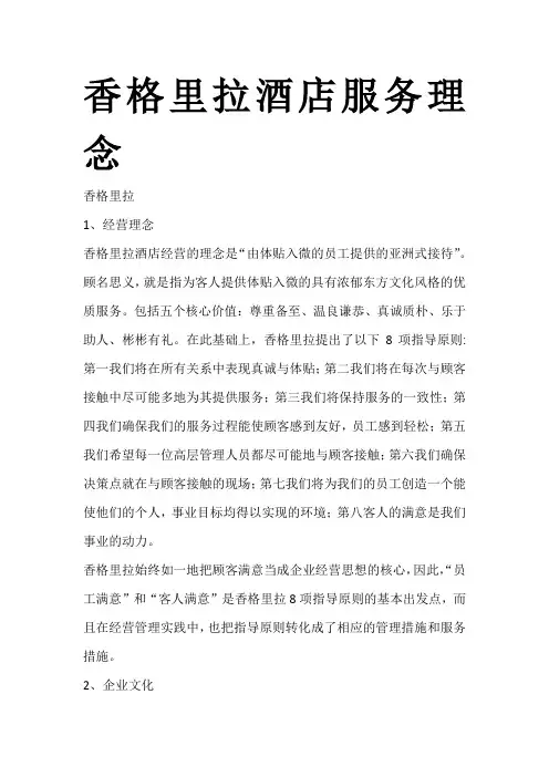 香格里拉酒店服务理念