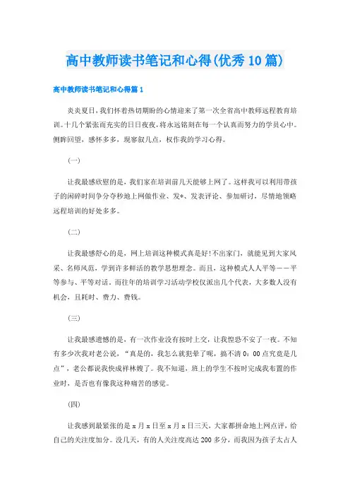 高中教师读书笔记和心得(优秀10篇)