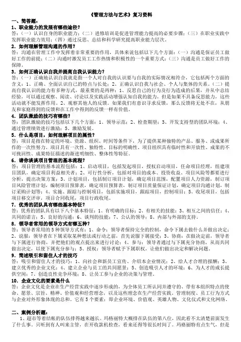 2014秋广州电大省考《管理方法与艺术》复习资料
