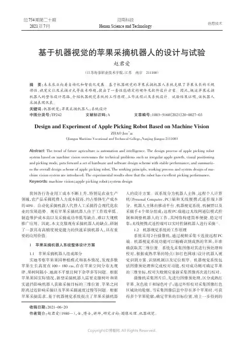 基于机器视觉的苹果采摘机器人的设计与试验