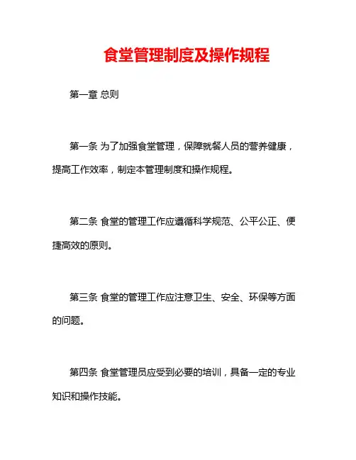 食堂管理制度及操作规程