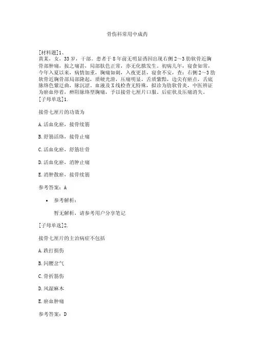 骨伤科常用中成药