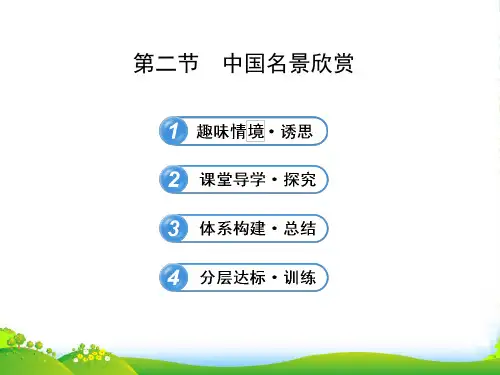 地理湘教版选修三 课件：2.2中国名景欣赏