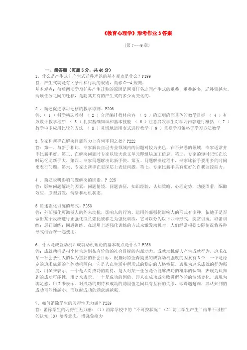 教育心理学形考作业三答案
