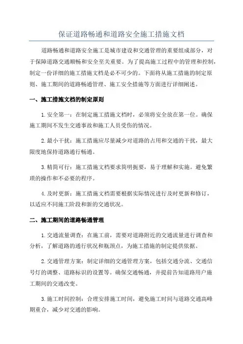 保证道路畅通和道路安全施工措施文档