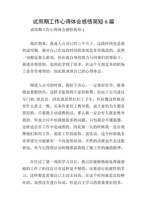 试用期工作心得体会感悟简短6篇