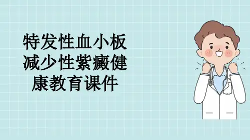 特发性血小板减少性紫癜健康教育课件