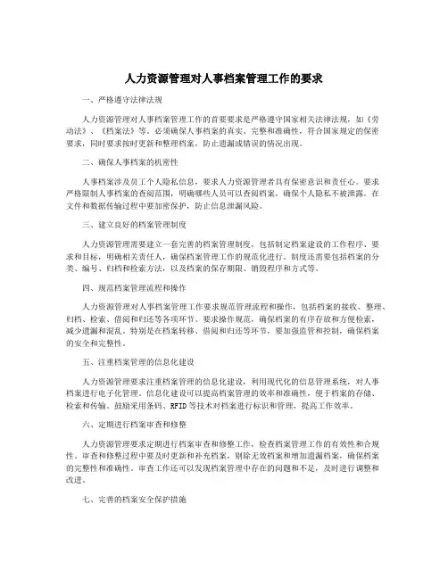 人力资源管理对人事档案管理工作的要求