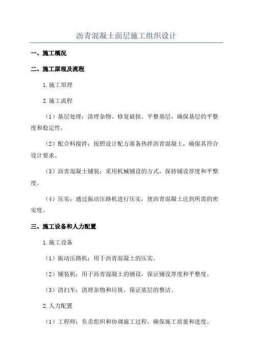 沥青混凝土面层施工组织设计