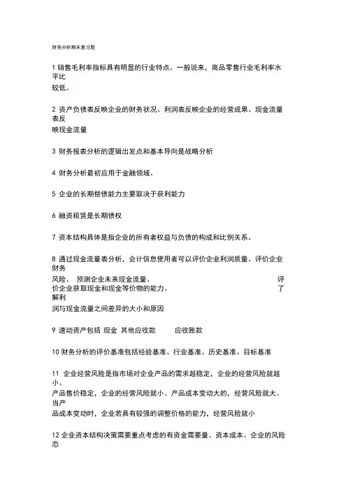 财务分析期末复习重点