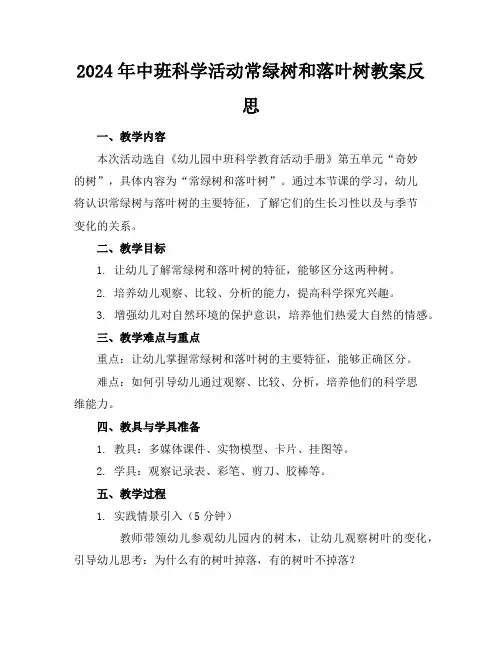 2024年中班科学活动常绿树和落叶树教案反思