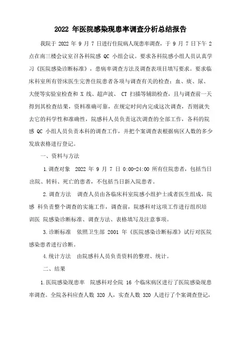 2022年医院感染现患率调查分析总结报告