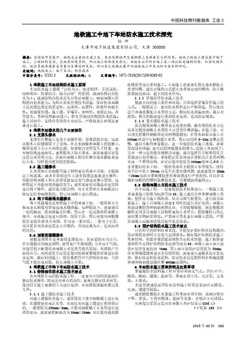 地铁施工中地下车站防水施工技术探究